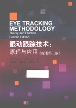 眼动跟踪技术 原理与应用