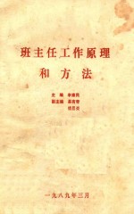 班主任工作原理和方法