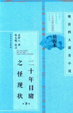 晚清四大谴责小说·插图本 20年目睹之怪现状 下