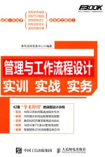 弗布克人力资源管理从入门到精通实战指南系列 管理与工作流程设计实训实战实务
