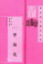 晚清四大谴责小说 孽海花
