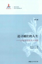 追寻她们的人生 第4卷 女性专业技术人员卷