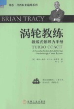 涡轮教练 教练式领导力手册