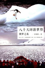 八十天环游世界 圆梦之旅