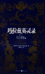玛拉兹英灵录 卷1 月之花园 下