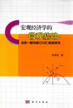 宏观经济学的微观基础 动态一般均衡(DGE)框架研究