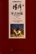 杨绛译唐吉诃德 上