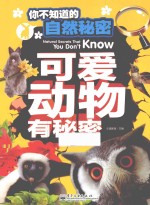 你不知道的自然秘密 可爱动物有秘密