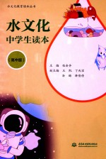 水文化中学生读本 高年级