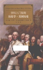 学科入门指南 历史学·美国历史 汉英对照