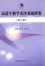 品道午餐学术沙龙演讲集 第2辑