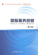 国际服务贸易 第2版