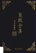 楚默全集 书法解释学