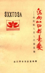 洒向心田都是爱 南阳师专育人经验选编