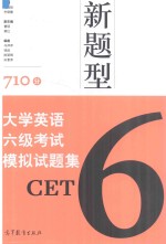 大学英语六级考试模拟试题集 新题型 CET6