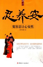 静心坊 忍养安 宽容忍让心安然