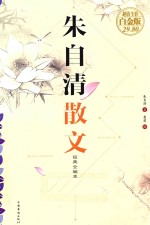 朱自清散文 超值全彩白金版 经典全编本