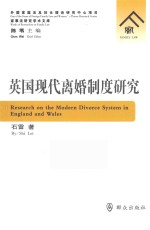 英国现代离婚制度研究