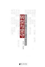转型与坚守 新媒体环境下深度报道从业者访谈录