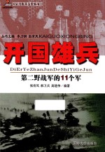 开国雄兵 第二野战军的11个军