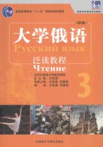 大学俄语(新版)泛读教程 3