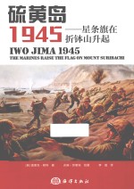 硫黄岛1945 星条旗在折钵山升起