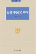 重建中国经济学