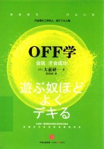 OFF学 会玩才会成功