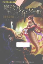 魔法少年罗西 魔书奇缘