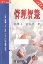 管理智慧 走进人和人的世界
