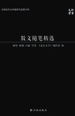 散文随笔精选
