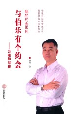 与伯乐有个约会 会跟和慧根