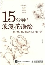 15分钟！浪漫花语绘 铅笔素描的小时光