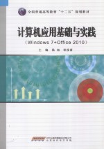 计算机应用基础与实践 Windows 7+Office 2010