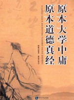 原本大学中庸 原本道德真经