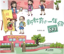 新教育的一年级 8月