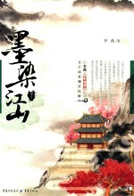墨染江山 下