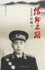 信仰之路 开国将领叶明传