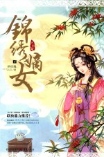 锦绣嫡女 完结篇 下