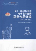 第十一届全国大学生电子设计竞赛获奖作品选编 2013 本科组