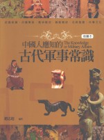 中国人应知的古代军事常识 插图本