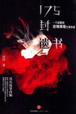 175封遗书 一个武警的边境缉毒生涯自述