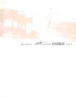 永嘉记忆丛书 田园楠溪