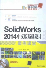 SolidWorks 2014中文版基础设计案例课堂
