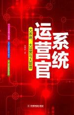 系统运营官 大系统、大运营与大管理