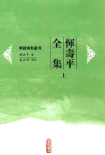 恽寿平全集 上