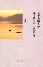 基于主题单元读写整合的实践研究