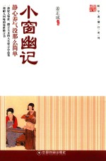 国学直播厅系列 小窗幽记 静心养气没那么简单