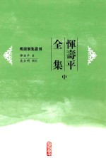 恽寿平全集 中
