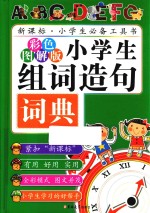 小学生组词造句词典 彩色图解版